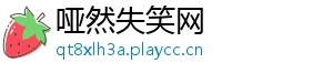 哑然失笑网